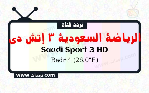 تردد قناة الرياضة السعودية 3 إتش دي على القمر الصناعي بدر سات 4 26 شرق Frequency Saudi Sport 3 HD Badr 4 (26.0°E)